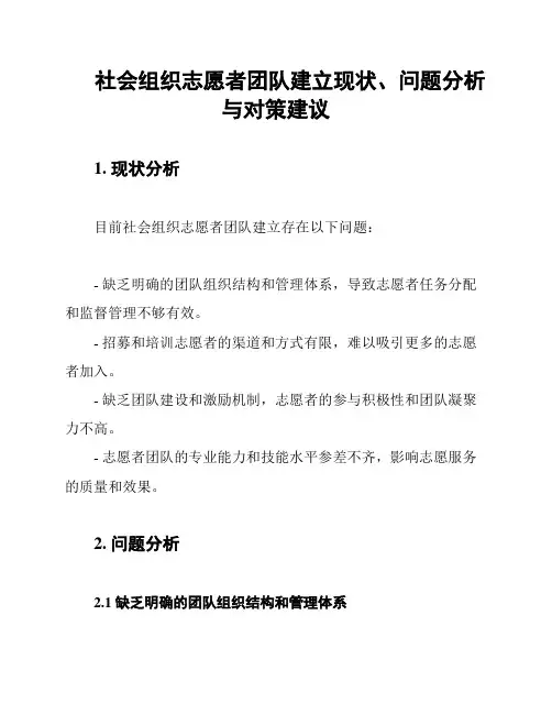 社会组织志愿者团队建立现状、问题分析与对策建议