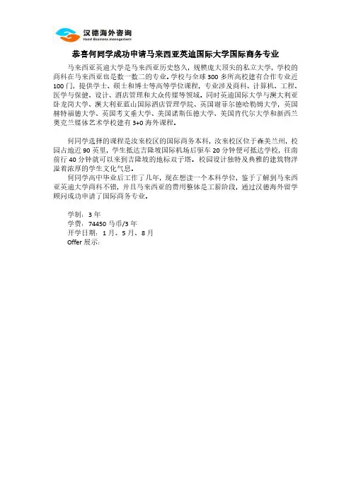恭喜何同学成功申请马来西亚英迪国际大学国际商务专业