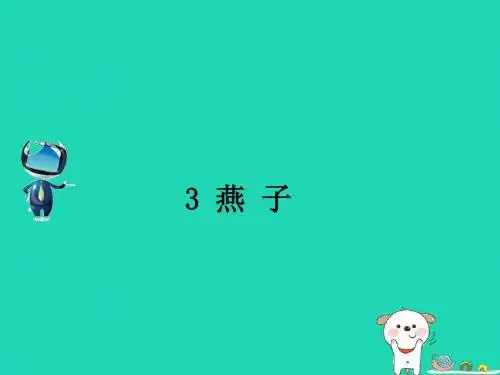 2019春四年级语文下册第一单元3《燕子》课文原文素材苏教版