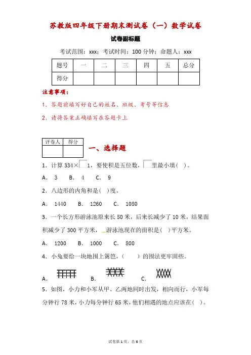 苏教版四年级下册期末测试卷(一)数学试卷-附答案