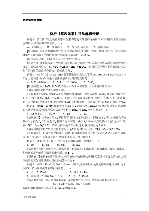 高考化学复习错题集