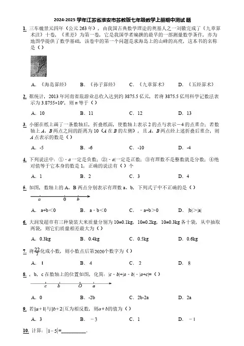 2024-2025学年江苏省淮安市苏教版七年级数学上册期中测试 题