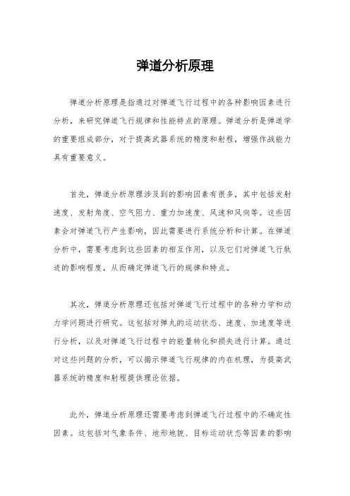 弹道分析原理
