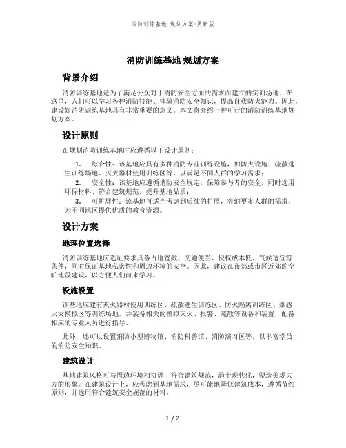消防训练基地 规划方案-更新版