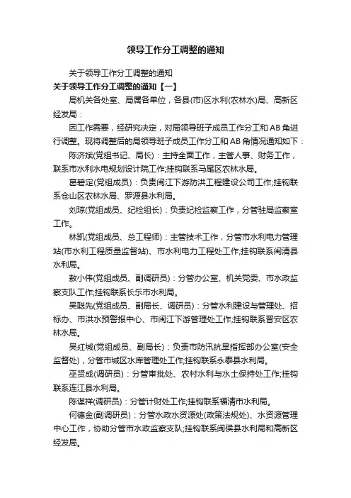 关于领导工作分工调整的通知
