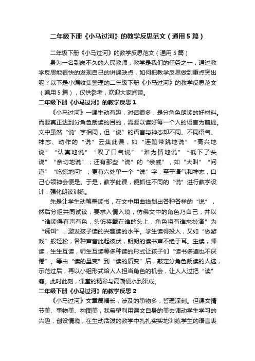 二年级下册《小马过河》的教学反思范文（通用5篇）