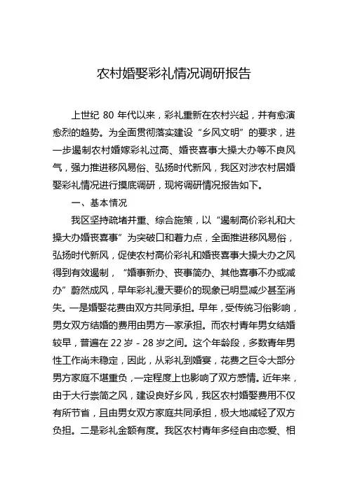 农村婚娶彩礼情况调研报告