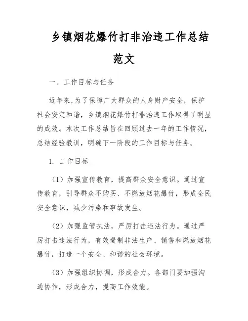 乡镇烟花爆竹打非治违工作总结范文