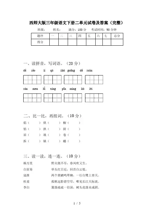 西师大版三年级语文下册二单元试卷及答案(完整)