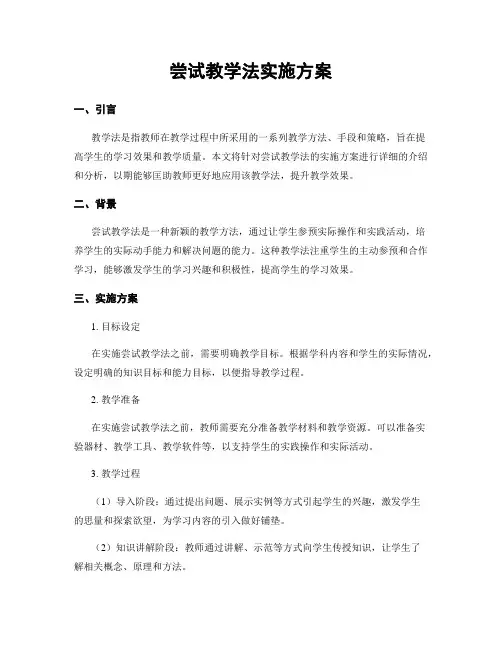 尝试教学法实施方案