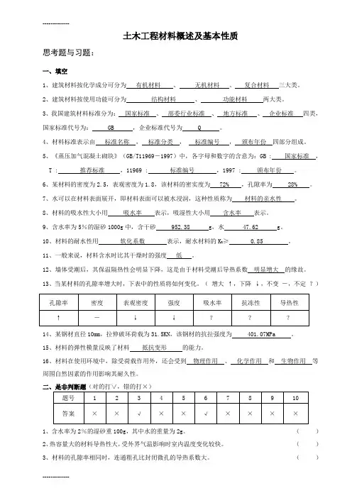 (整理)土木工程材料习题册答案1