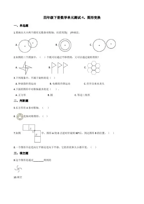 四年级下册数学单元测试-4.图形变换 北京版(含答案)