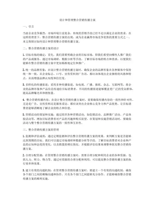 设计和管理整合营销传播方案