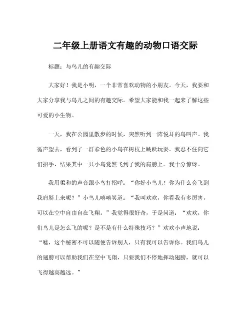 二年级上册语文有趣的动物口语交际