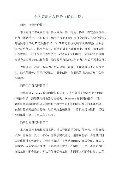 个人简历自我评价(优秀7篇)