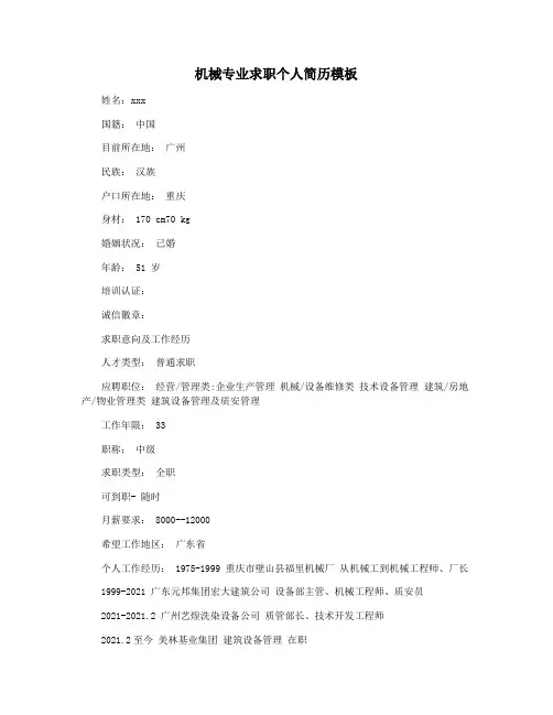 机械专业求职个人简历模板