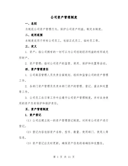 公司资产管理制度(3篇)