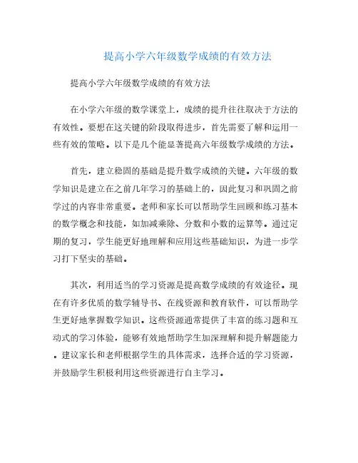 提高小学六年级数学成绩的有效方法
