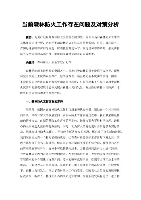 当前森林防火工作存在问题及对策分析