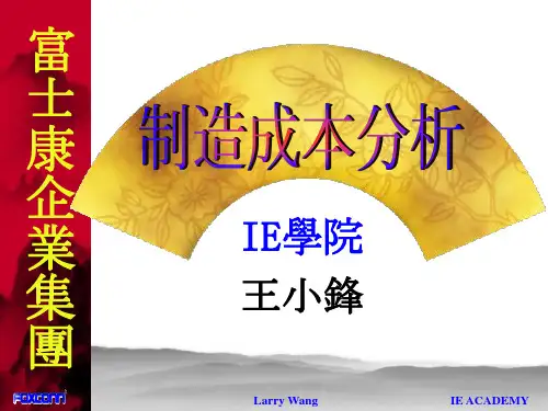 富士康制造成本分析简单版