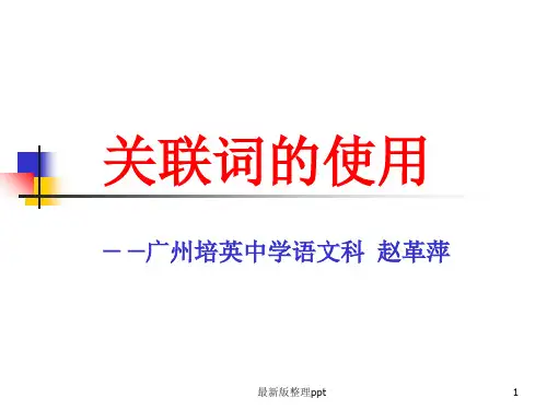高考复习：关联词的使用ppt课件