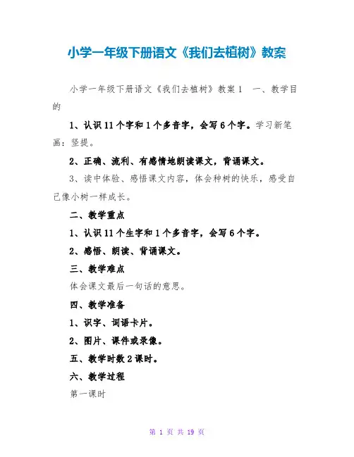 小学一年级下册语文《我们去植树》教案