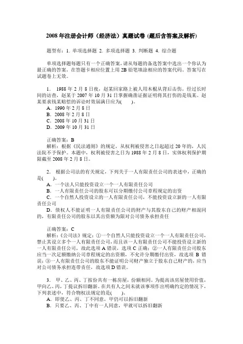 2008年注册会计师(经济法)真题试卷(题后含答案及解析)