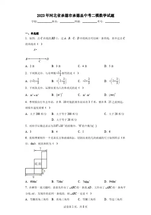 2023年河北省承德市承德县中考二模数学试题(含解析)