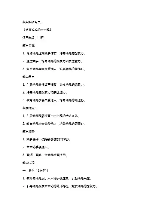 2024年幼儿园中班语言教案《想要妈妈的木木鸭》
