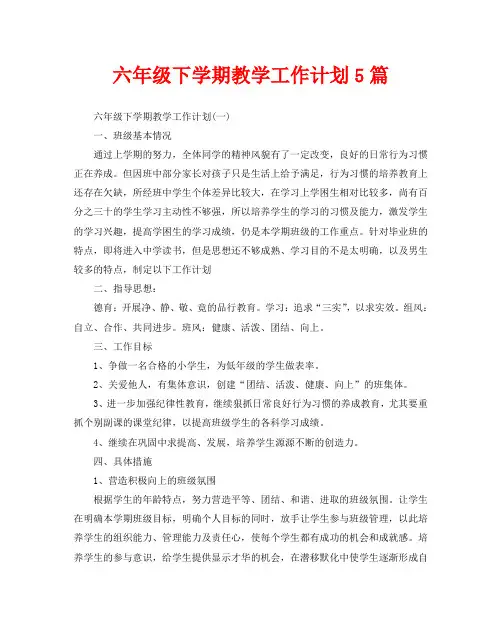 六年级下学期教学工作计划5篇 2