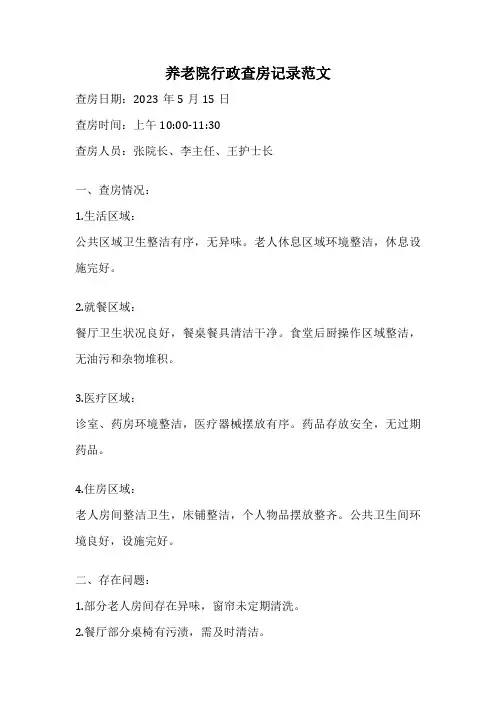 养老院行政查房记录范文
