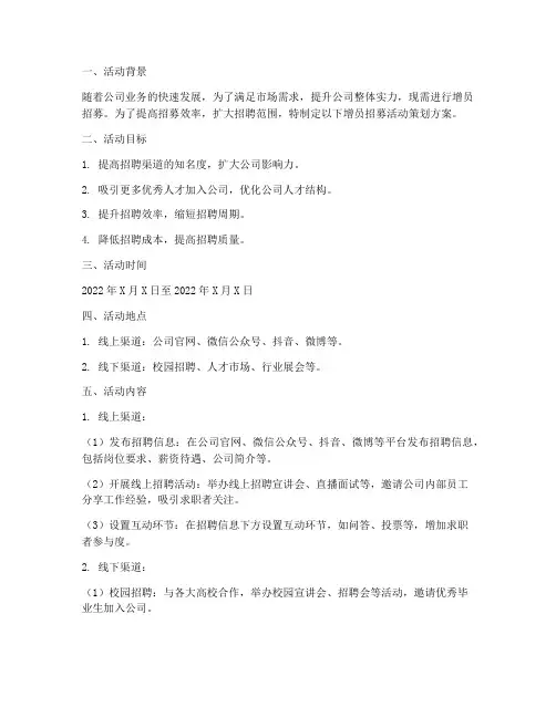增员招募活动策划方案模板