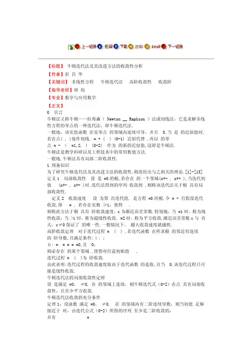 牛顿迭代法及其改进方法的收敛性分析-毕业论文