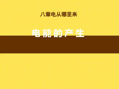 《电能的产生》电能从哪里来教学课件