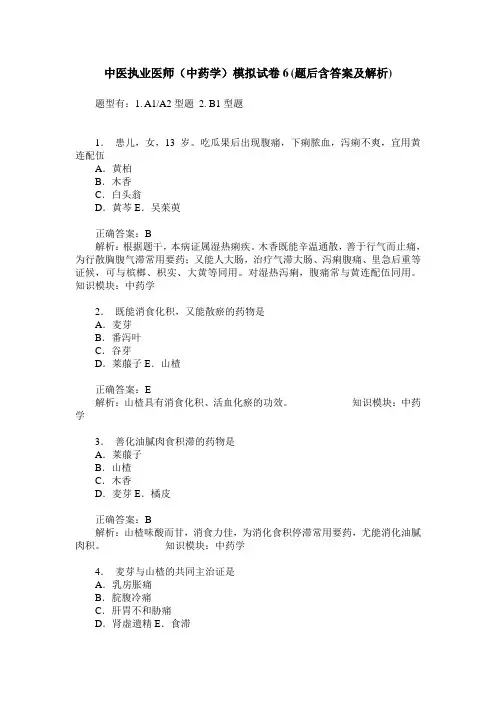 中医执业医师(中药学)模拟试卷6(题后含答案及解析)