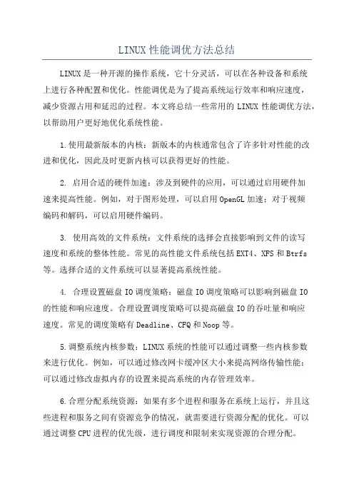 LINUX性能调优方法总结
