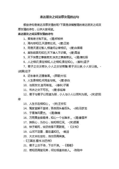 表达朋友之间深厚友情的诗句