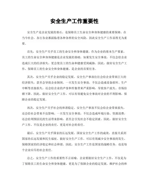 安全生产工作重要性