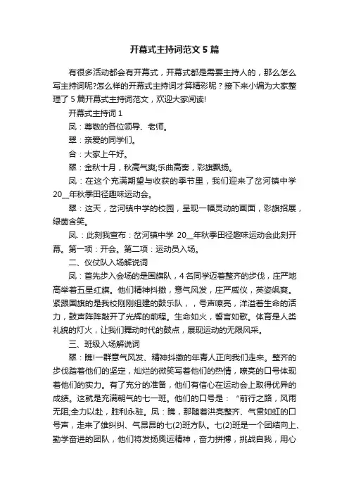 开幕式主持词范文5篇