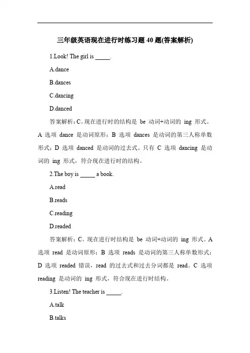三年级英语现在进行时练习题40题(答案解析)