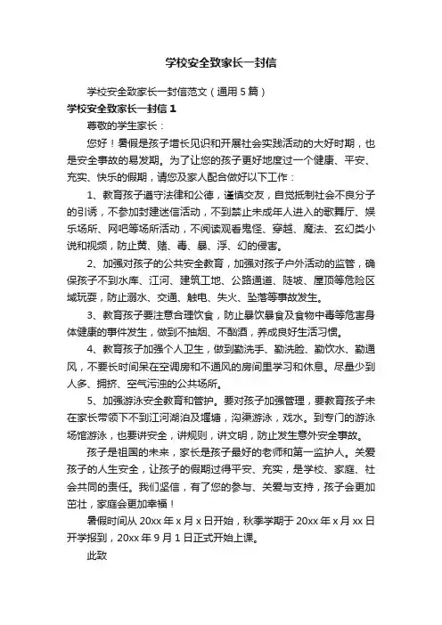 学校安全致家长一封信范文（通用5篇）
