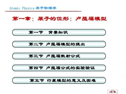 原子的位形：卢瑟福模型