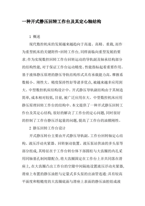一种开式静压回转工作台及其定心轴结构-最新资料