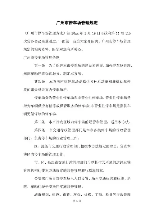 广州市停车场管理规定