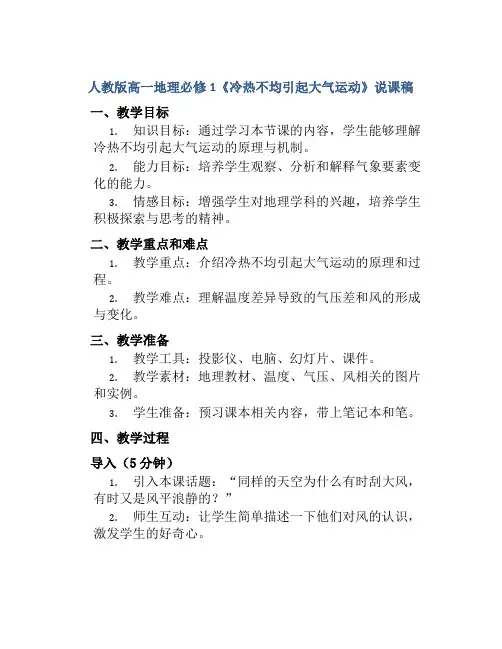 人教版高一地理必修1《冷热不均引起大气运动》说课稿