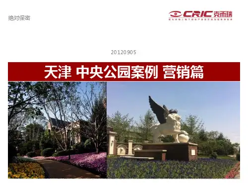 天津中央公园营销案例营销案例