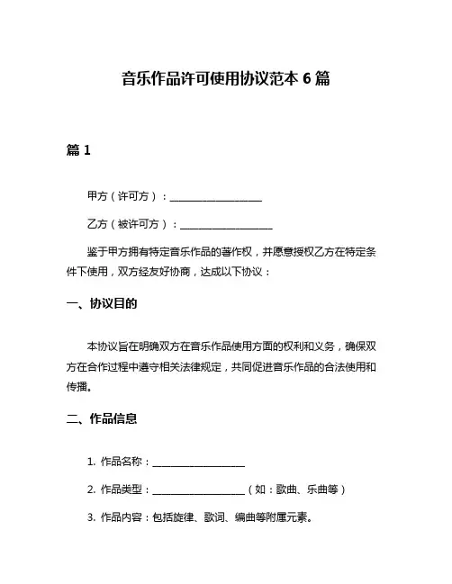 音乐作品许可使用协议范本6篇