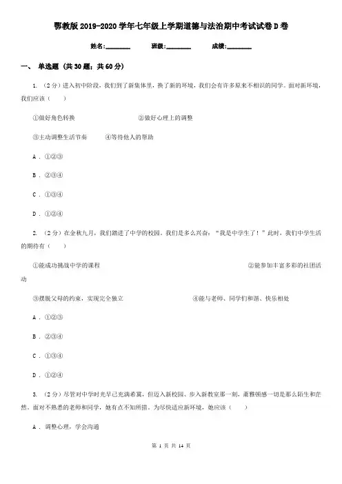 鄂教版2019-2020学年七年级上学期道德与法治期中考试试卷D卷