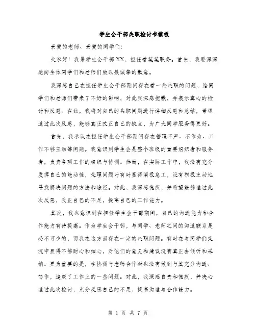 学生会干部失职检讨书模板（三篇）