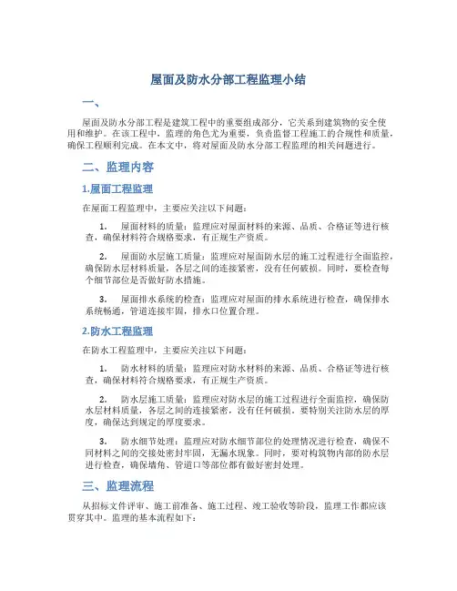 屋面及防水分部工程监理小结